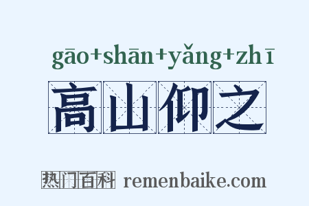 高山仰之是什么意思的图片